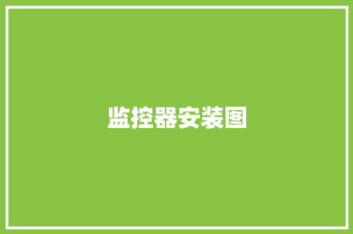 监控器安装图