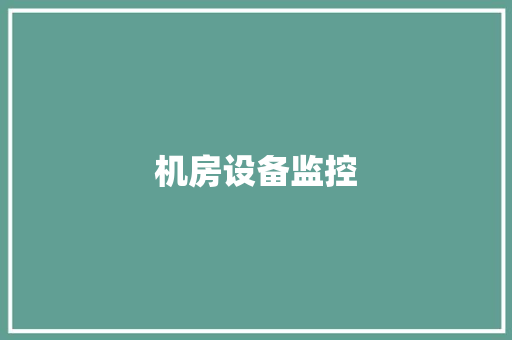 机房设备监控
