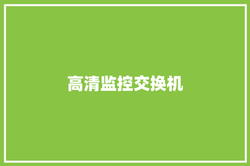 高清监控交换机,交换机的作用与功能。
