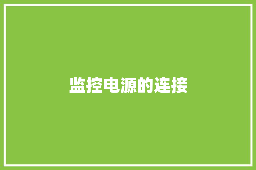 监控电源的连接