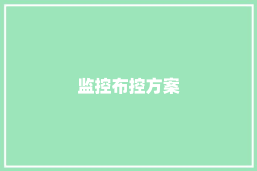 监控布控方案,驾驶证到期了怎么办理换证。