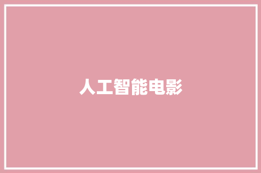 人工智能电影