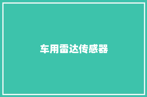 车用雷达传感器,雷达手表官方维修售后电话及地址。