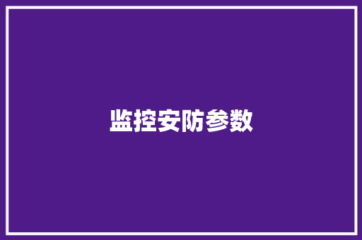 监控安防参数
