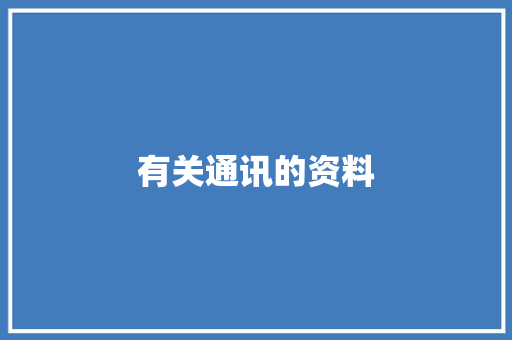 有关通讯的资料
