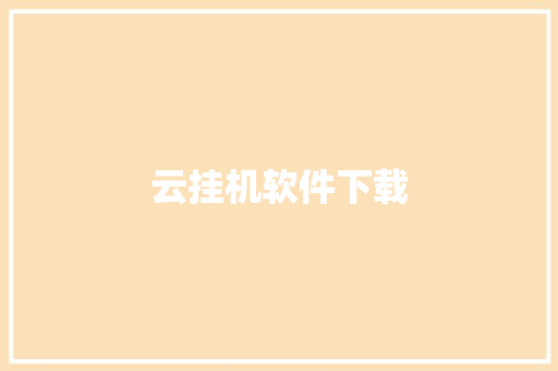 云挂机软件下载,挂机赚钱小游戏。