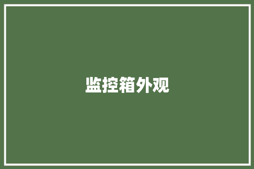 监控箱外观