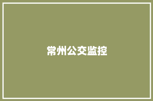 常州公交监控,常州天气。