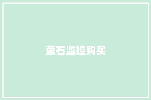 萤石监控购买