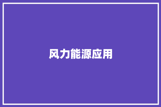风力能源应用 风力能源应用 人工智能