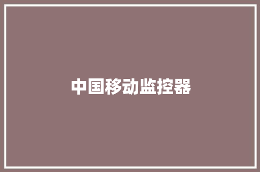 中国移动监控器