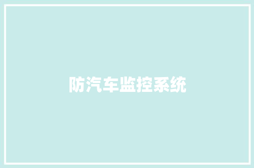 防汽车监控系统,雾灯标志图片。