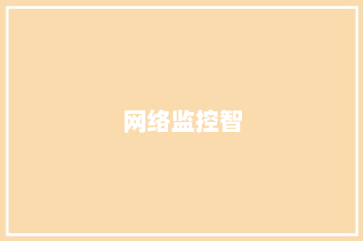 网络监控智,海康威视。