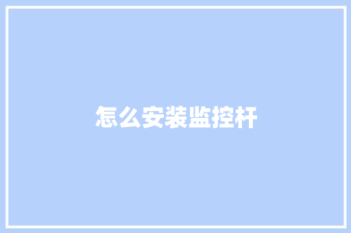 怎么安装监控杆