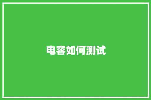 电容如何测试 电容如何测试 智能家居