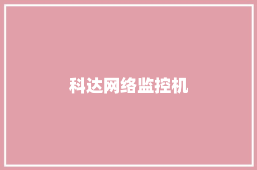 科达网络监控机