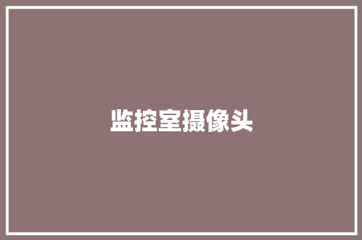 监控室摄像头,硬盘坏了怎么把数据弄出来。