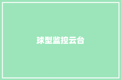 球型监控云台