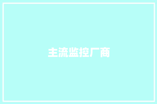 主流监控厂商,海康威视。