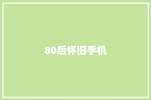 80后怀旧手机