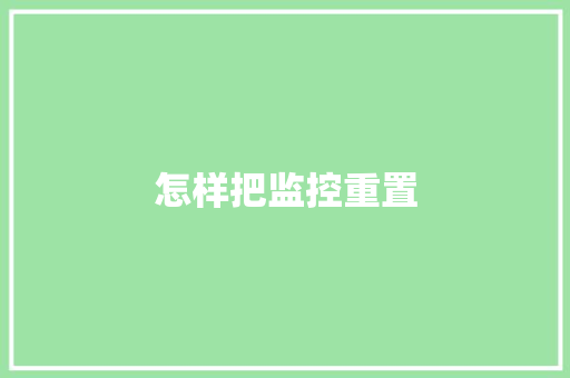怎样把监控重置