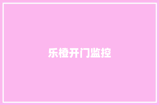 乐橙开门监控,二维码生成器。