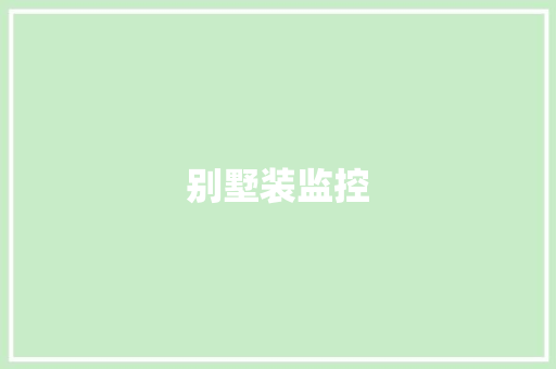 别墅装监控,监控杆生产厂家 专业监控杆厂家。
