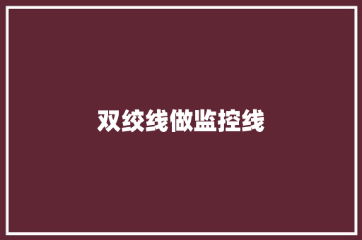 双绞线做监控线 双绞线做监控线 智能科技
