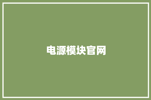 电源模块官网
