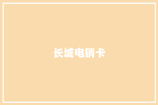 长城电销卡