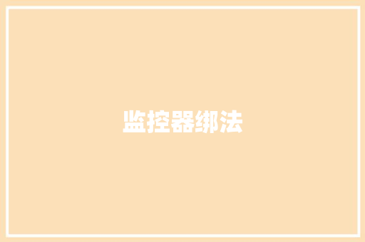 监控器绑法