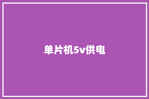 单片机5v供电,单片机是干什么用的。