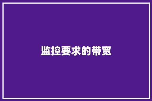 监控要求的带宽,带宽是什么意思?。