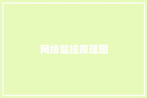 网络监控原理图 网络监控原理图 互联通信