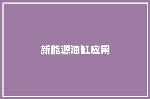 新能源油缸应用,机构不给退费,怎么投诉。