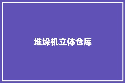 堆垛机立体仓库