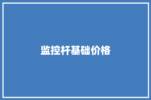 监控杆基础价格,监控杆生产厂家 专业监控杆厂家。