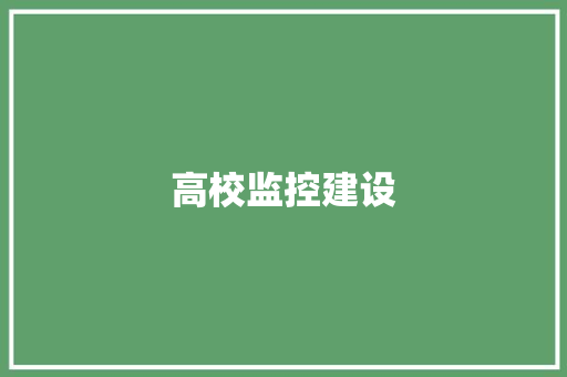 高校监控建设