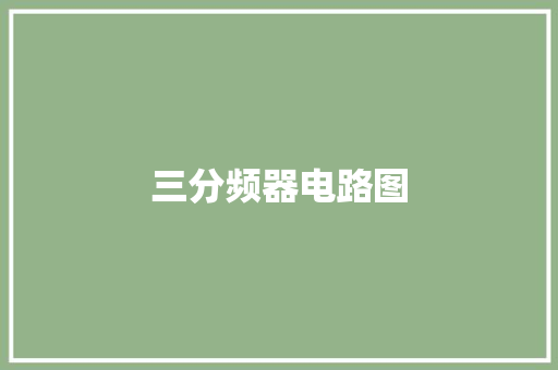 三分频器电路图