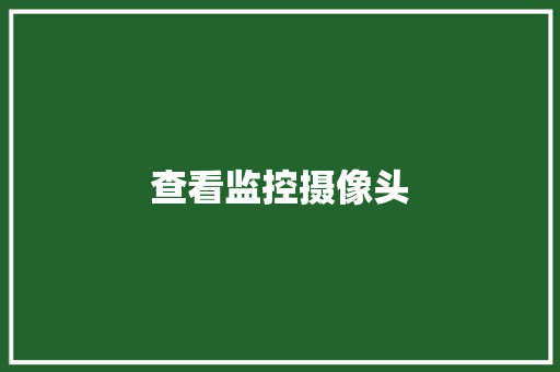 查看监控摄像头,摄像头监控哪个品牌好。