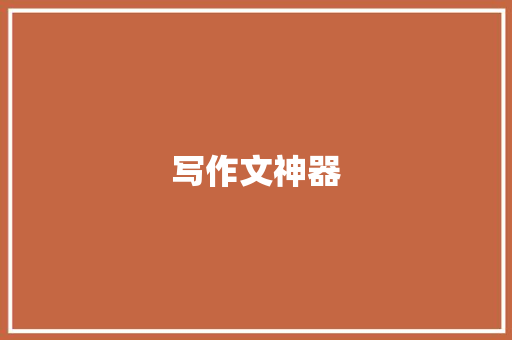 写作文神器