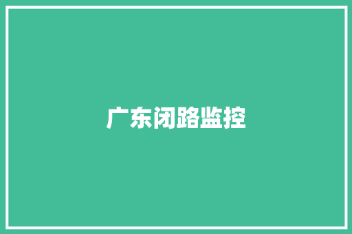 广东闭路监控,中兴通讯股票。