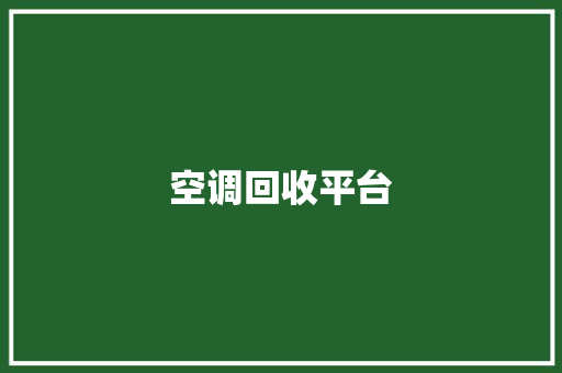 空调回收平台 空调回收平台 互联通信