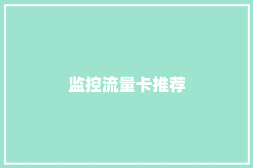 监控流量卡推荐