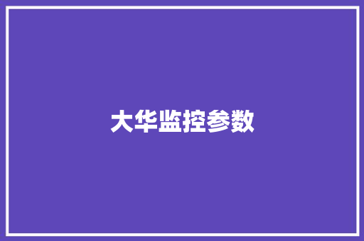 大华监控参数,大华股份。