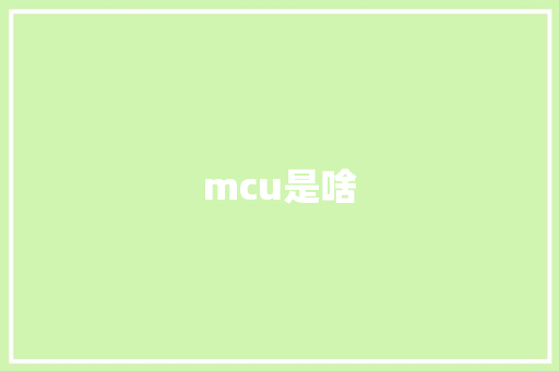 mcu是啥,mcu是什么。