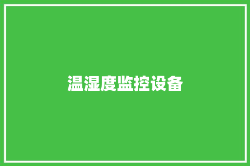温湿度监控设备