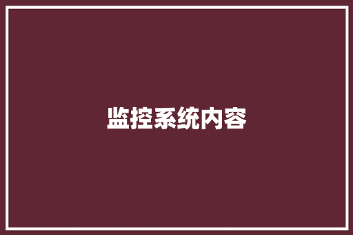 监控系统内容