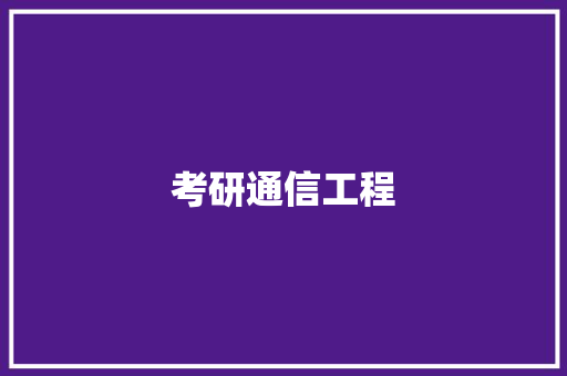 考研通信工程,通信工程就业方向及前景。