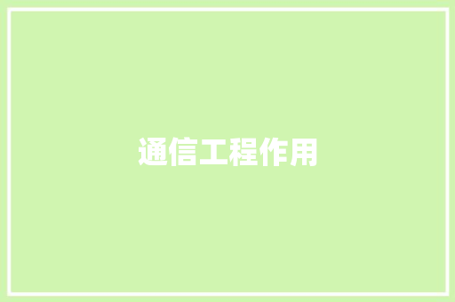通信工程作用,通信行程卡13日起正式下线。